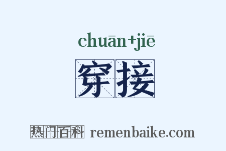 穿接是什么意思的图片
